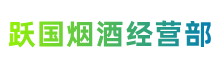 昌都市八宿县跃国烟酒经营部